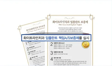 화이트라인치과 임플란트 책임 A/S 보증서